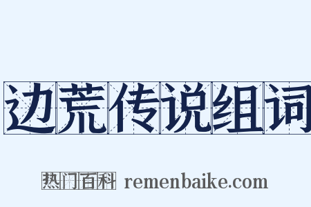 边荒传说组词是什么意思的图片